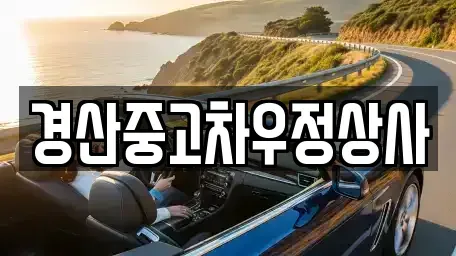 경북 경산시 갑제동 중고차 전문 경산중고차우정상사