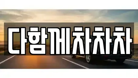 경북 경산시 갑제동 중고차 전문 다함께차차차