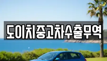 경북 경산시 갑제동 중고차 전문 도이치중고차수출무역