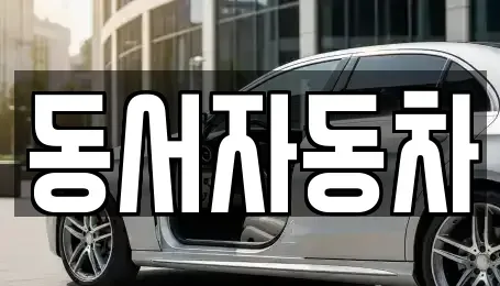 경북 경산시 갑제동 장기렌트카,중고차,렌트카,단기렌트카,중고차매입,중고차매매