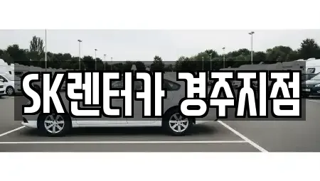 경북 경주시 렌트카 전문 SK렌터카 경주지점
