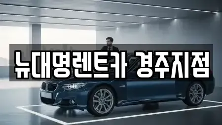 경북 경주시 렌트카 전문 뉴대명렌트카 경주지점