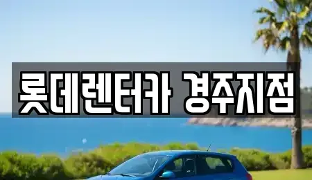 경북 경주시 렌트카 전문 롯데렌터카 경주지점