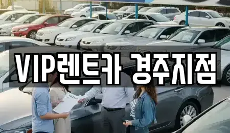경북 경주시 북부동 렌트카 전문 VIP렌트카 경주지점