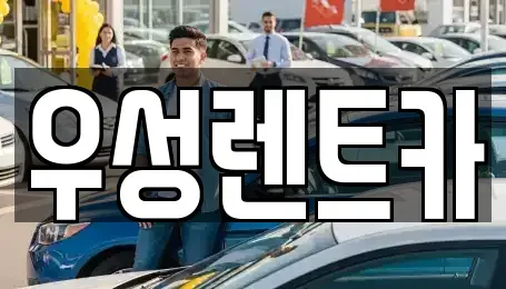 경북 경주시 북부동 렌트카,단기렌트카,장기렌트카,중고차,중고차매매,중고차매입