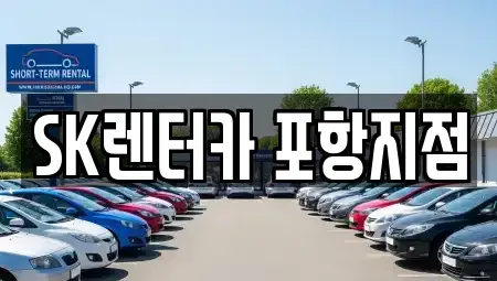 경북 경주시 장기렌트카 전문 SK렌터카 포항지점