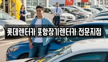 경북 경주시 장기렌트카 전문 롯데렌터카 포항장기렌터카 전문지점