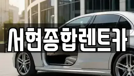 경북 경주시 장기렌트카 전문 서현종합렌트카
