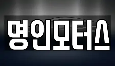 경북 경주시 중고차 전문 명인모터스