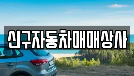 경북 경주시 중고차 전문 신구자동차매매상사