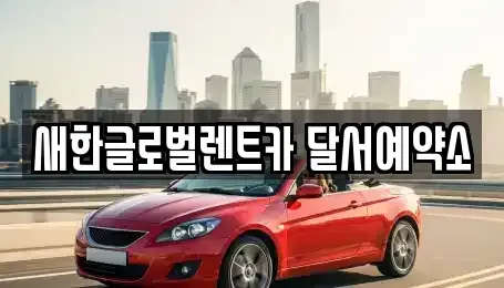 경북 고령군 단기렌트카 전문 새한글로벌렌트카 달서예약소