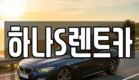 경북 고령군 렌트카,단기렌트카,장기렌트카,중고차,중고차매매,중고차매입