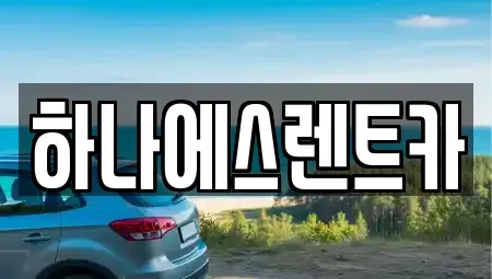 경북 고령군 렌트카 전문 하나에스렌트카