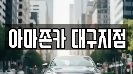 경북 고령군 장기렌트카 전문 아마존카 대구지점
