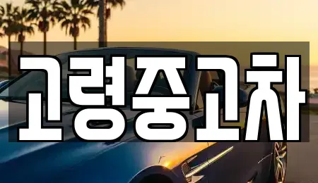 경북 고령군 중고차 전문 고령중고차