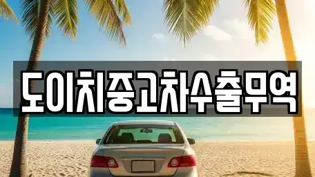 경북 고령군 중고차 전문 도이치중고차수출무역