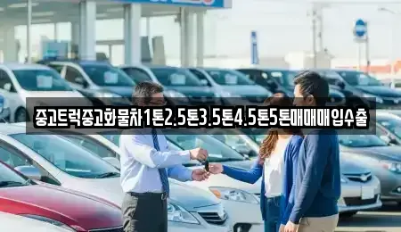 경북 고령군 중고차 전문 중고트럭중고화물차1톤2.5톤3.5톤4.5톤5톤매매매입수출