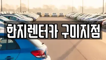경북 구미시 봉곡동 렌트카 전문 한지렌터카 구미지점