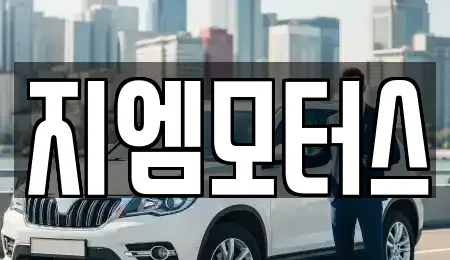 경북 구미시 봉곡동 중고차매매 전문 지엠모터스
