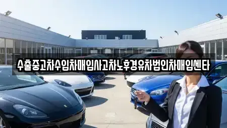 경북 구미시 봉곡동 단기렌트카,중고차매입,중고차매매,중고차,렌트카,장기렌트카