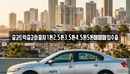 경북 구미시 봉곡동 중고차매입 전문 중고트럭중고화물차1톤2.5톤3.5톤4.5톤5톤매매매입수출