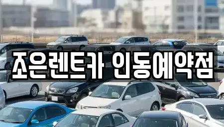 경북 구미시 시미동 렌트카 전문 조은렌트카 인동예약점