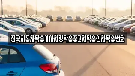 경북 구미시 시미동 중고차 전문 전국자동차탁송기사차량탁송중고차탁송신차탁송번호