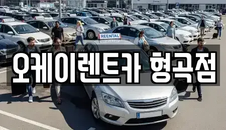 경북 구미시 형곡동 렌트카 전문 오케이렌트카 형곡점