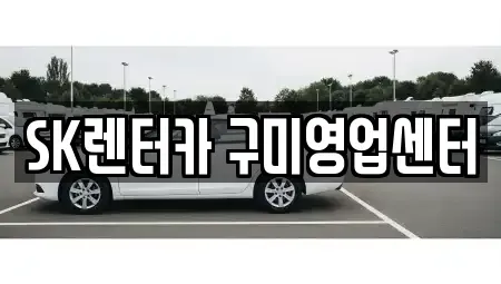 경북 구미시 형곡동 장기렌트카 전문 SK렌터카 구미영업센터