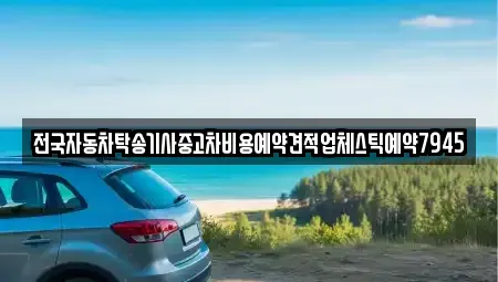 경북 김천시 감호동 중고차 전문 전국자동차탁송기사중고차비용예약견적업체스틱예약7945