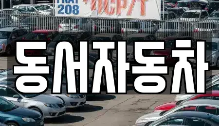 경북 김천시 용두동 중고차,렌트카,중고차매입,중고차매매,장기렌트카,단기렌트카