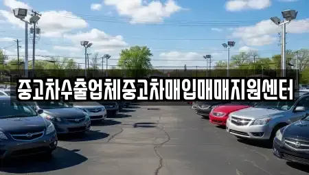 경북 김천시 용두동 중고차매입 전문 중고차수출업체중고차매입매매지원센터