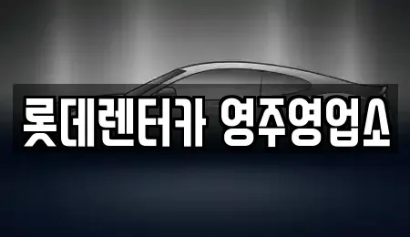 경북 봉화군 렌트카 전문 롯데렌터카 영주영업소