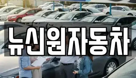 경북 봉화군 봉화읍 중고차매매 전문 뉴신원자동차