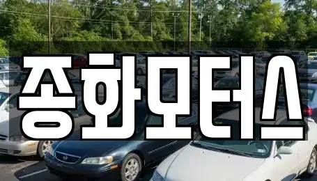 경북 봉화군 봉화읍 중고차매매 전문 종화모터스