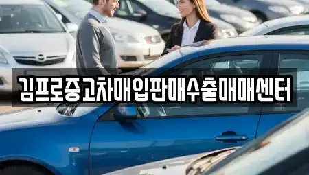 경북 봉화군 봉화읍 중고차매입 전문 김프로중고차매입판매수출매매센터