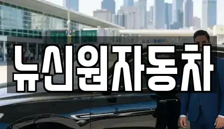 경북 봉화군 중고차 전문 뉴신원자동차
