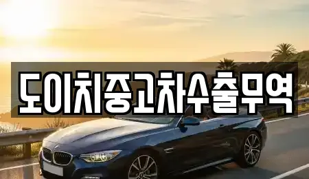 경북 봉화군 중고차 전문 도이치중고차수출무역