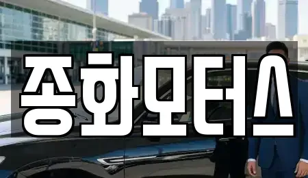 경북 봉화군 중고차 전문 종화모터스
