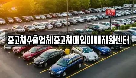 경북 봉화군 중고차 전문 중고차수출업체중고차매입매매지원센터