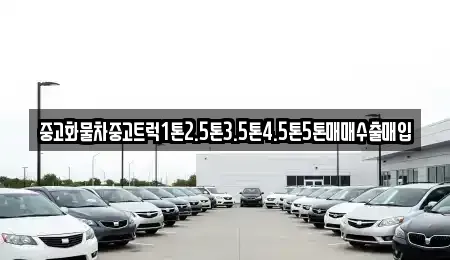 경북 봉화군 중고차매입 전문 중고화물차중고트럭1톤2.5톤3.5톤4.5톤5톤매매수출매입