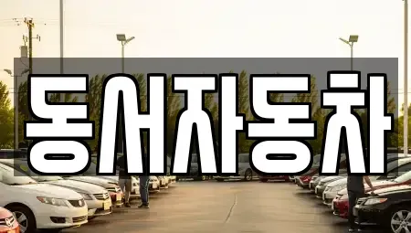 경북 상주시 남장동 중고차,렌트카,중고차매입,중고차매매,장기렌트카,단기렌트카