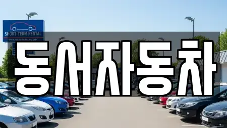 경북 상주시 모동면 렌트카,단기렌트카,장기렌트카,중고차,중고차매매,중고차매입