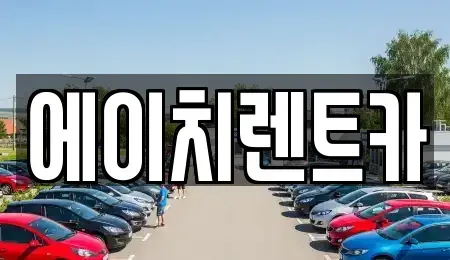 경북 성주군 수륜면 렌트카 전문 에이치렌트카