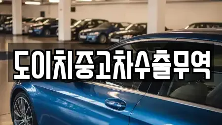 경북 성주군 수륜면 중고차매매,단기렌트카,중고차매입,장기렌트카,중고차,렌트카