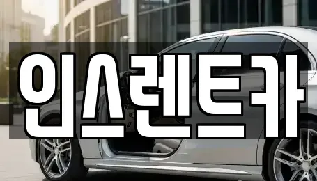 경북 안동시 광석동 렌트카 전문 인스렌트카