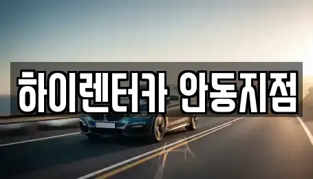 경북 안동시 광석동 렌트카 전문 하이렌터카 안동지점