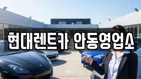 경북 안동시 광석동 렌트카,단기렌트카,장기렌트카,중고차,중고차매매,중고차매입