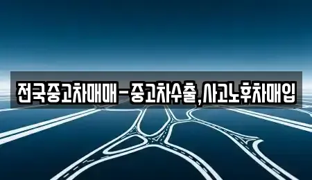 경북 안동시 광석동 중고차 전문 전국중고차매매-중고차수출,사고노후차매입
