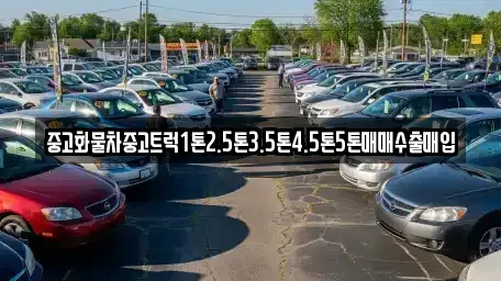 경북 안동시 광석동 중고차 전문 중고화물차중고트럭1톤2.5톤3.5톤4.5톤5톤매매수출매입